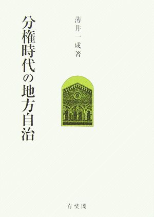 分権時代の地方自治 一橋大学大学院法学研究科叢書