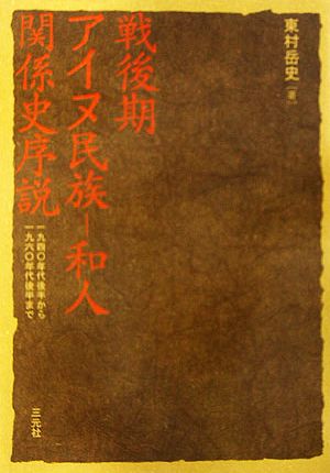 戦後期アイヌ民族-和人関係史序説 1940年代後半から1960年代後半まで