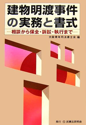 建物明渡事件の実務と書式 相談から保全・訴訟・執行まで