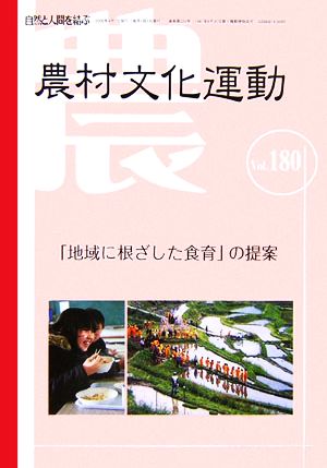 農村文化運動(Vol.180) 特集 「地域に根ざした食育」の提案