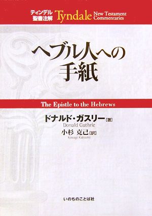 ヘブル人への手紙ティンデル聖書注解