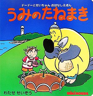 うみのたねまき ドードーとせいちゃんおはなしえほん