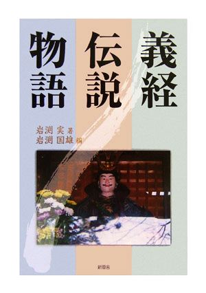 義経伝説物語