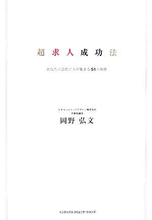 超求人成功法 あなたの会社に人が集まる51の知恵