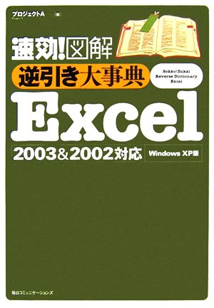 速効！図解 逆引き大事典Excel2003&2002対応 WindowsXP版