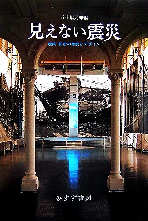 見えない震災建築・都市の強度とデザイン