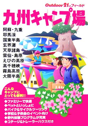 九州キャンプ場 アウトドア21stフィールド