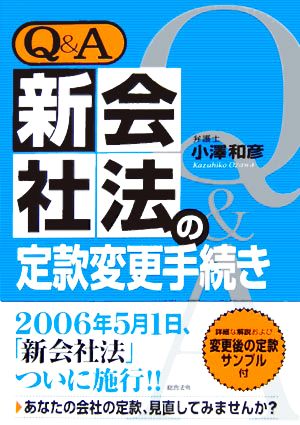 Q&A 新会社法の定款変更手続き