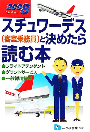 スチュワーデス客室乗務員と決めたら読む本(2008年度版)