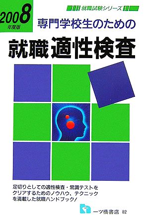 専門学生のための就職適性検査(2008年度版) 就職試験シリーズ