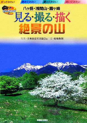 見る・撮る・描く 絶景の山八ヶ岳・浅間山・霧ヶ峰ビジュアルガイド3