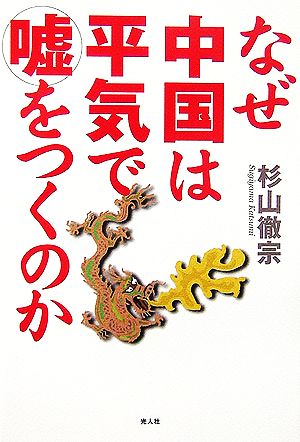 なぜ中国は平気で嘘をつくのか