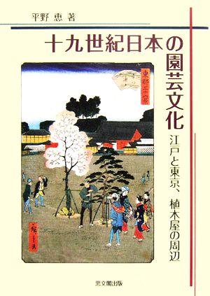 十九世紀日本の園芸文化江戸と東京、植木屋の周辺