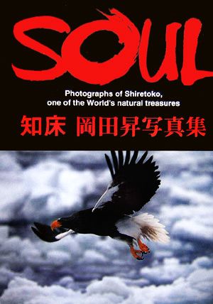 SOUL 知床 岡田昇写真集