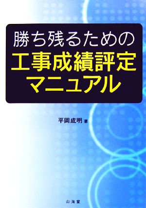 勝ち残るための工事成績評定マニュアル