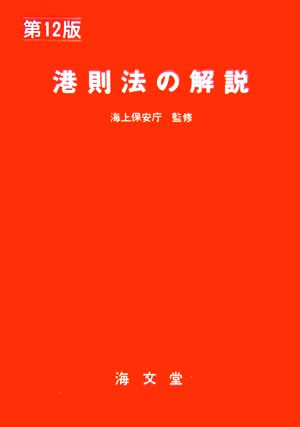 港則法の解説