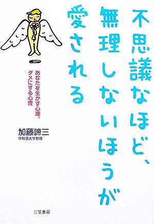 不思議なほど、無理しないほうが愛される あなたを生かす心理、ダメにする心理