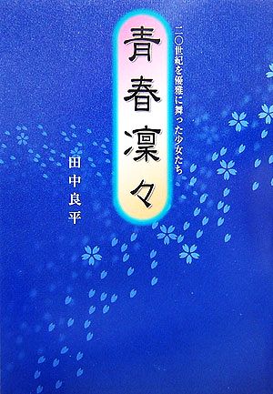 青春凛々 二〇世紀を優雅に舞った少女たち