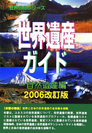 世界遺産ガイド 自然遺産編(2006改訂版)