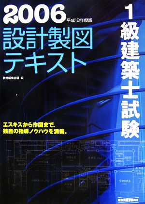 1級建築士試験 設計製図テキスト(平成18年度版)