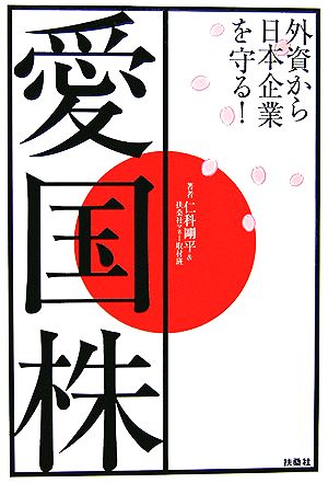 愛国株 外資から日本企業を守る！