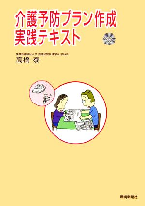 介護予防プラン作成実践テキスト