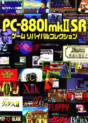 PC-8801mk2SRゲーム リバイバルコレクション