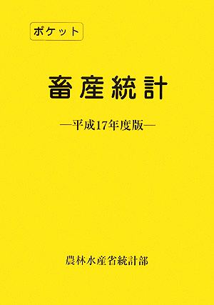 ポケット畜産統計(平成17年度版)