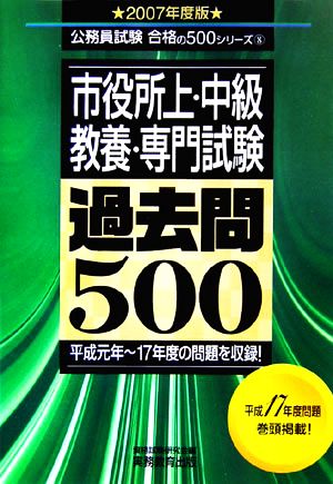 市役所上・中級 教養・専門試験過去問500(2007年度版) 公務員試験合格の500シリーズ8