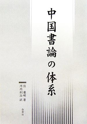 中国書論の体系