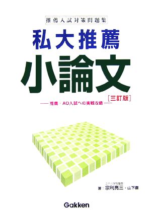 推薦入試対策問題集 私大推薦 小論文 推薦・AO入試への実戦攻略