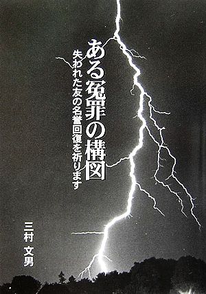 ある冤罪の構図 失われた友の名誉回復を祈ります