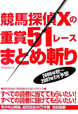 競馬探偵Xの重賞51レースまとめ斬り(2006年秋～2007年2月予想)