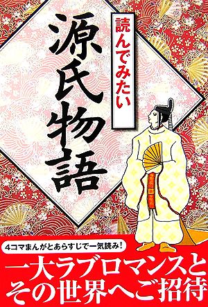 読んでみたい源氏物語 なるほどBOOK！