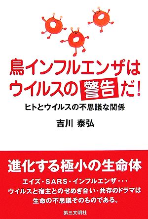 鳥インフルエンザはウイルスの警告だ！ ヒトとウイルスの不思議な関係