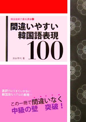 間違いやすい韓国語表現100 韓国語実力養成講座2