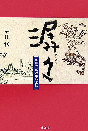 せん々 芭蕉・五老井の流れ