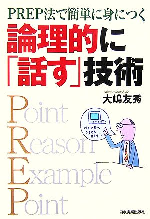 論理的に「話す」技術 PREP法で簡単に身につく