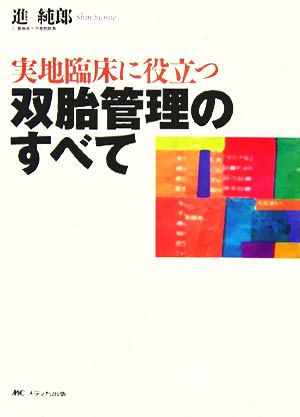 双胎管理のすべて 実地臨床に役立つ