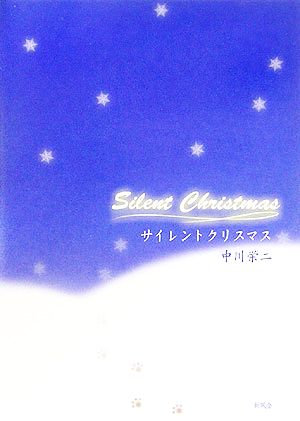 サイレントクリスマス