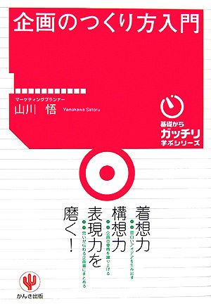 企画のつくり方入門 基礎からガッチリ学ぶシリーズ