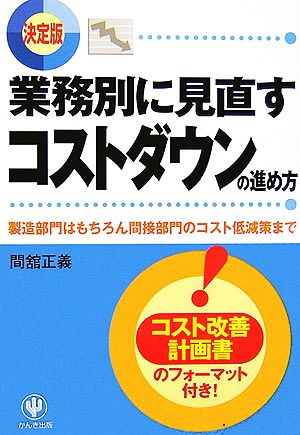 決定版 業務別に見直すコストダウンの進め方 製造部門はもちろん間接部門のコスト低減策まで