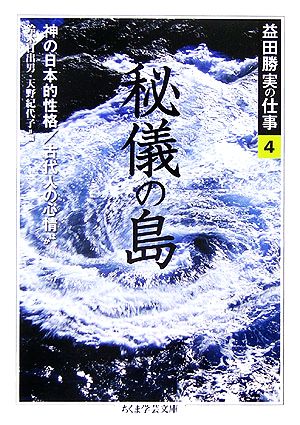 益田勝実の仕事(4) 秘儀の島 神の日本的性格・古代人の心情ほか ちくま学芸文庫