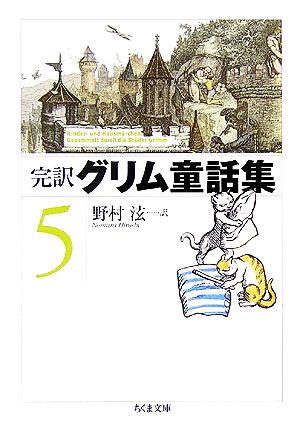 完訳 グリム童話集(5) ちくま文庫