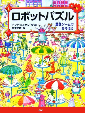 ロボットパズル 算数ゲームであそぼう 算数ゲームであそぼう