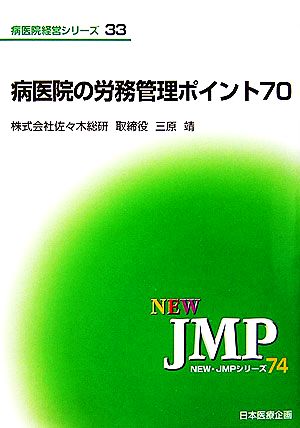 病医院の労務管理ポイント70 NEW・JMPシリーズ74病院経営シリーズ33