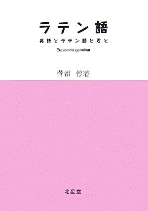 ラテン語 英語とラテン語と君と