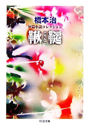 鞦韆 橋本治短篇小説コレクション ちくま文庫