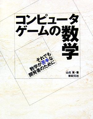 コンピュータゲームの数学 それでも数学が苦手な開発者のために