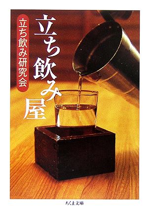 立ち飲み屋 ちくま文庫